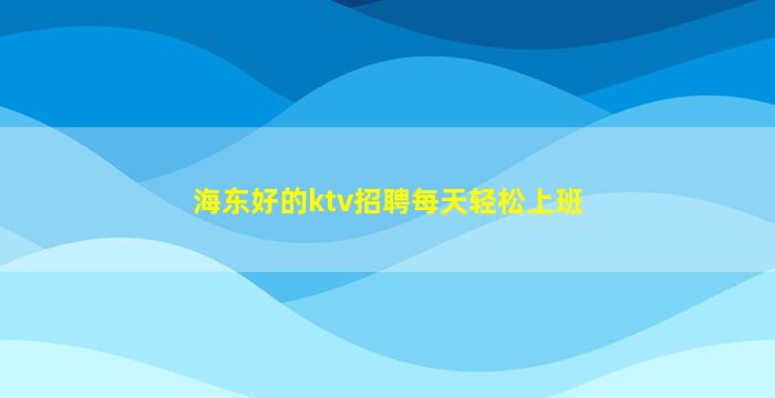呼和浩特夜总会招聘